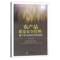 正版书籍 农产品质量安全管理 基于供应链成员的视角 张蓓 安全农产品消费者购买行为 农业林业 农业基础科学 中国农业出