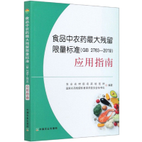 正版书籍 食品中农药残留限量标准应用指导 农业农药检定所 国家农药残留标准审评委员会 工业技术 参考工具书 中国农业出