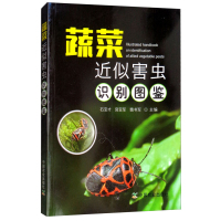 正版书籍 蔬菜近似害虫识别图鉴者:石宝才 宫亚军 魏书军 为正确采取防控措施提供支持 农业林业园艺 中国农业出版社