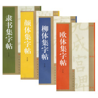 正版 4册 隶书集字帖/柳体集字帖/欧体集字帖/颜体集字帖 集字大字帖对联古诗 毛笔字帖书法软笔临摹临帖书籍 上海书画