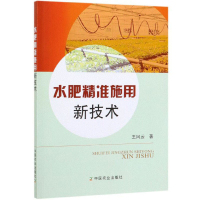 正版书籍 水肥精准施用新技术 王风云 水肥精准施用无线通信技术 水肥智能感知技术 农业林业 农业基础科学 中国农业出版