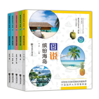 正版 图说海洋科普丛书5册 缤纷海岛/海底世界/海洋生物/海洋现象/壮美极地 青少版 童书科普百科书籍 海洋大学