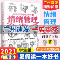 广州发货 情绪管理小技巧小学生新百科漫画1 老师6-9-12岁小学生二三四五六年级课外阅读书籍 2021暑假读一本好书