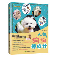 正版 人气狗狗养成计 初舍 王杰 我的宠物书 宠物饲养 狗狗的美容护理造型及驯化 狗狗知识介绍普及书籍 中国农业出版社
