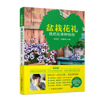正版 盆栽花礼 我把花束种给你 厨花君 张旭明 花礼造型 种植造型及装饰盆栽做花礼 家居家庭园艺书籍 中国农业出版社
