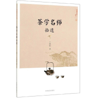 正版书籍 茶学名师拾遗 王镇恒 向读者生动讲述历史修久的中国茶文化 科技兴茶思想 茶业科学研究 传统文化 中国农业出版