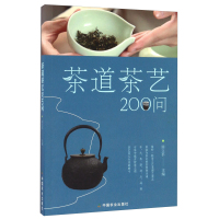 正版书籍 茶道茶艺200问 田立平 各个学术流派对茶道的理解 茶酒饮料 茶文化 向读者生动讲述历史修久的中国茶文化 中