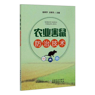 正版书籍 农业害鼠防治技术 杨再学 谈孝凤 农业害鼠种类概述 防治对策 综合防治方法 农业林业 植物保护 中国农业出版