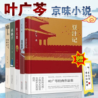 [新经典直发]叶广芩五部曲 豆汁记逍遥津去年天气旧亭台状元媒采桑子 社会小说京味文学传统文化名家文学老北京小说作品集书