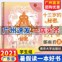 广州发货 十三岁的秘密 辫子姐姐成长光芒 郁雨君 儿童文学读物小学生暑假阅读书 2021暑假读一本好书 南京大学出版