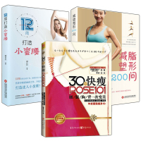 正版 3册 减脂塑形200问/12周打造小蛮腰/30秒快瘦POE101 女性变美指南 运动健康读物 健美运动计划书籍上