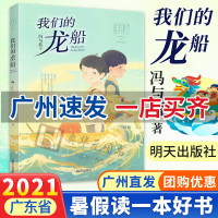 广州发货 我们的龙船 冯与蓝著 故事里的中国中小学生课外阅读书籍 少儿读物 2021暑假读一本好书 明天出版社