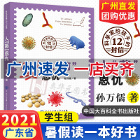 广州发货 人菌恩仇/科学家给孩子的12封信 孙万儒 三四五六年级小学生课外阅读书籍趣味故事 2021暑假读一本好书 大