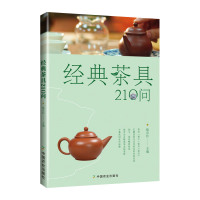 正版 经典茶具210问 徐京红 为好茶选对茶具 瓷质紫砂茶具鉴赏 日常泡茶茶具选购使用 茶酒饮品书籍 中国农业出版社