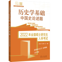 正版书籍 2022年范无聊硕士入学考试历史学基础 中国史论述题 梳理出了清晰而有效的复习线索 山东人民出版社