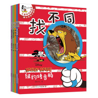 正版 找不同5册 狗狗秀/凯旋羊角面包/马铃薯乐园/纽约烤香肠/我的米妮 儿童视觉挑战童书 少儿益智游戏书籍 万卷出版