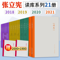 正版书籍 读库共21册 读库2002-2102/1901-1906/1801-1806 张立宪 编 记录这个时代的人与