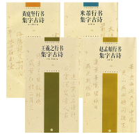 正版书籍 4册中国古诗集字字帖系列 黄庭坚行书+米芾行书+王羲之行书+赵孟頫行书 书法字帖临摹入门基础训练教程 上海