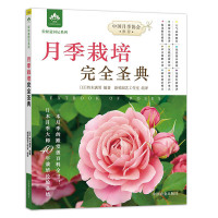 正版 月季栽培圣典 轻松造园记系列 铃木满男 新锐园艺工作室 月季基础知识修剪诀窍 月季四季养护书籍 中国农业出版社