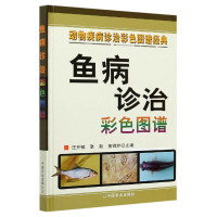 正版 鱼病诊治彩色图谱 动物疾病诊治彩色图谱经典 汪开毓 耿毅 黄锦炉 鱼类养殖从业人员阅读参考书籍 中国农业出版社