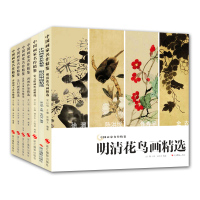 正版 中国画家名作精鉴7册 清初四王作品/明清花鸟画/明清扇面/宋元绘画作品/近代名家作品等精选 中国画名家画册