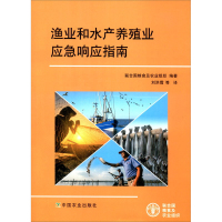 正版书籍 渔业和水产养殖业应急响应指南 联合国粮食及农业组织 农业林业 渔业水产养殖业 农业基础科学 中国农业出版社
