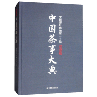 正版书籍 中国茶事大典 中国茶叶博物馆 典雅/丰富/厚重的中国茶文化 烹饪美食 茶酒饮料 茶文化 中国农业出版社