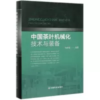 正版书籍 中国茶叶机械化技术与装备 权启爱 茶叶深加工和茶叶精制等机械的基础理论 工业技术 轻工业 手工业 中国农业出
