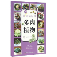 正版书籍 最萌最流行的多肉植物 初舍 李利霞 适合零基础的种植爱好者 多肉植物的种植养护知识 家庭园艺 中国农业出版社