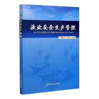 正版 渔业安全生产管理 黄应邦 吴洽儿 渔业安全生产管理理论研究成果 渔业生产发展历史 渔业科学书籍 中国农业出版社