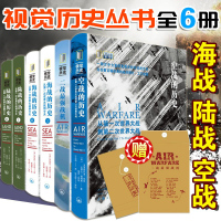 w[赠档案袋]正版6册 陆战空战海战的历史 从一次世界大战到今天 一战二战历史书籍 军事史作品 发展科技进步史 世界历史