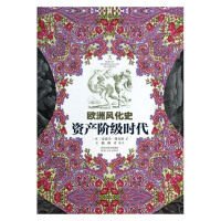正版 欧洲风化史 资产阶级时代 爱德华傅克斯 王楠 柳青 文化理论知识普及读本 世界各国文化 西方文化书籍 陕西人民出