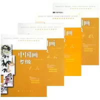 正版书籍 4册 全国美术考级专用教材 中国画考级1-10级 全国通用美术考级规范用书 考试示范图例 国画入门训练教程