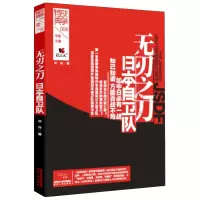 正版书籍 无刃之刀 日本自卫队 战争特典系列 华丹 历史/战争/人物经典文集 讲述了日本三大自卫队的发展历史 陕西人民