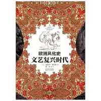 正版 欧洲风化史 文艺复兴时代 爱德华傅克斯 移然 文化理论知识普及读本 世界各国文化 西方文化书籍 陕西人民出版社