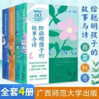 正版 给聪明孩子的故事与诗(全4册)春夏秋冬 哈罗德&amp;middot;布鲁姆 选编 广西师范大学出版社新民说 启迪