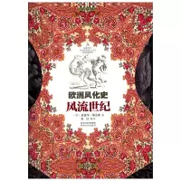 正版 欧洲风化史 风流世纪 爱德华傅克斯 张洁 文化理论知识普及读本 世界各国文化 西方文化书籍 陕西人民出版社