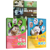 正版书籍 打造人气猫狗养成记3册 宠物美容 护理 造型全图解+人气猫咪养成记等 宠物书籍 图文并茂 中国农业出版社