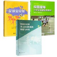 正版 3册 足球宝贝操/校园足球 小学足球课实用/校园小足球多元活动体系的构建与应用 足球运动实用书籍 人民体育