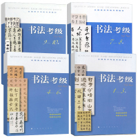 正版书籍 全4册 全国美术考级专用教材 书法考级1-10级 美术专业书法考级学习教学教程 毛笔书法楷书教程 楷书结构
