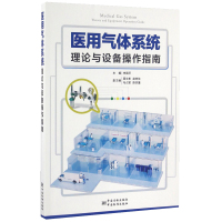 正版书籍 医用气体系统理论与设备操作指南 李国平编写 医院建设书籍 医院管理书籍 医疗器械及使用 北京筑医台文化有限公