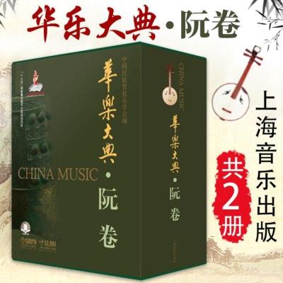 【出版社直发】正版 华乐大典（阮卷）乐曲篇+文论篇共2册 附电子乐谱 十三五国家重点图书出版规划项目曲谱练习曲民族器乐