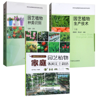 正版 园艺植物3册 园艺植物种类识别/园艺植物生产技术/家庭园艺植物休闲无土栽培 家庭园艺书籍 种植栽培技术 中国农业