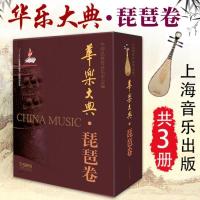 【出版社直发】正版 华乐大典（琵琶卷）全套3册 文论篇+乐曲篇上+乐曲篇下 中国民族管弦乐学会上海音乐出版社