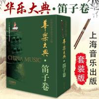 [出版社直发]正版 华乐大典(笛子卷) 套装版 中国民族管弦乐协会编 十二五国家重点图书规划项目 上海音乐出版社