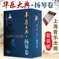 【出版社直发】正版 华乐大典(扬琴卷)上下册 套装版 上海音乐出版 中国民族管弦乐学会编 扬琴奏技法及创作 扬琴教材专