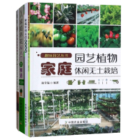 正版书籍 园艺书籍4册 学做家庭植物微景观+家庭园艺植物休闲无土栽培+家庭养花从入门到精通+家庭农场主成功秘诀 中国