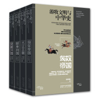 正版 游牧文明与中华史4册 匈奴帝国/大辽王朝/鲜卑列国/突厥汗国 刘学铫 历史知识普及读本 民族史书籍 陕西人民