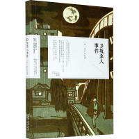 正版书籍 D坂杀人事件 日本经典之美书系 江户川乱步著 推理小说情节扑朔迷离 悬念设计精巧 外国小说文学 陕西人民出