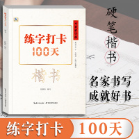 正版 中国好字帖练字打卡100天楷书自学教程中小学生初学者正楷速成教材大学生成人硬笔中性笔钢笔书法培训班基础教程入门练